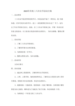 2023年庆祝三八妇女节活动专项方案.docx