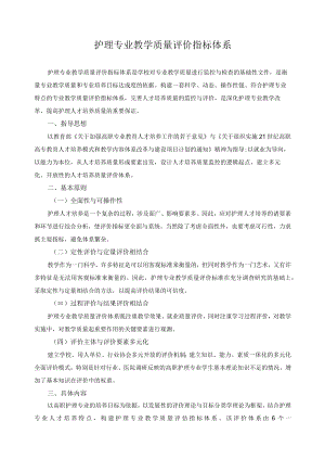 护理专业教学质量评价指标体系.docx