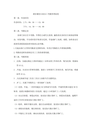 酒店餐饮行政员工考勤管理制度.docx