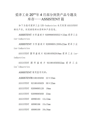 爱泽工业20--年4月部分到货产品专题及库存——ASSISTENT篇.docx