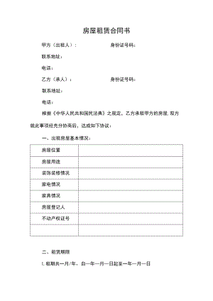 房屋租赁合同书.docx