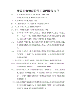 餐饮业营运督导员工福利操作指导.docx
