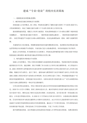 建成“专业+创业”的校内实训基地.docx