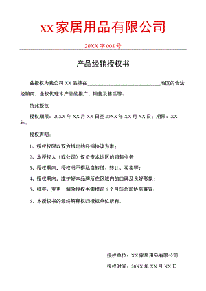 产品经销授权书.docx