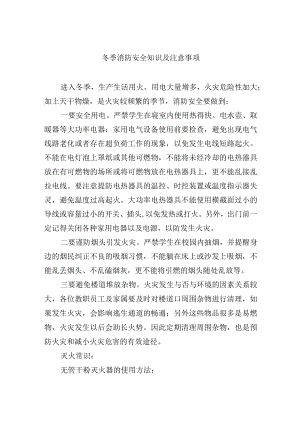 冬季消防安全知识及注意事项.docx