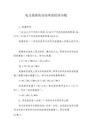 电力系统有功功率的经济分配.docx