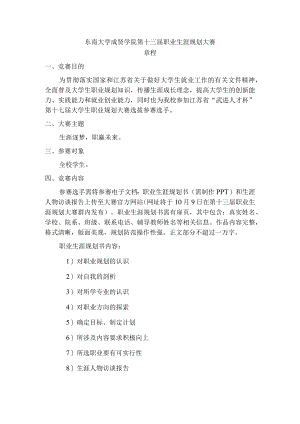 东南大学成贤学院第十三届职业生涯规划大赛章程.docx