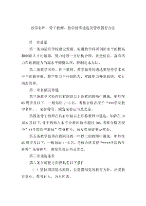 教学名师、骨干教师、教学新秀遴选及管理暂行办法.docx
