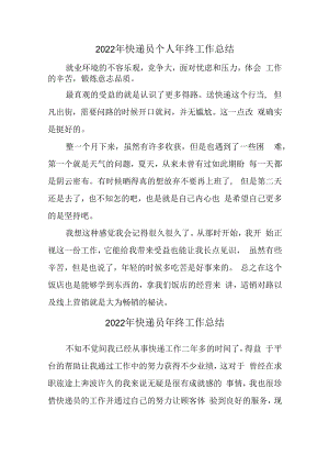 2022年快递员个人年终工作总结.docx