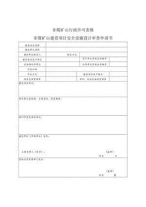 非煤矿山行政许可表格非煤矿山建设项目安全设施设计审查申请书.docx