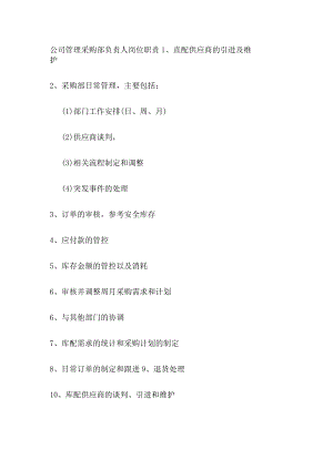 公司管理采购部负责人岗位职责.docx