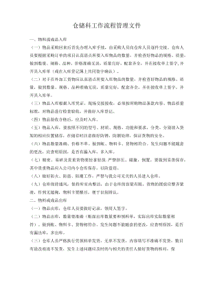 仓储科工作流程管理文件.docx