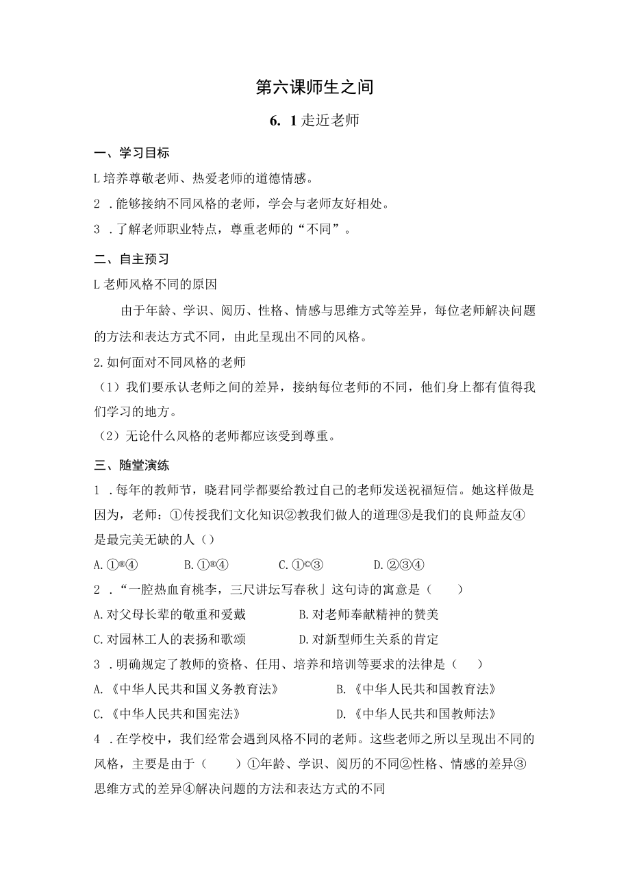 第六课师生之间.docx_第1页