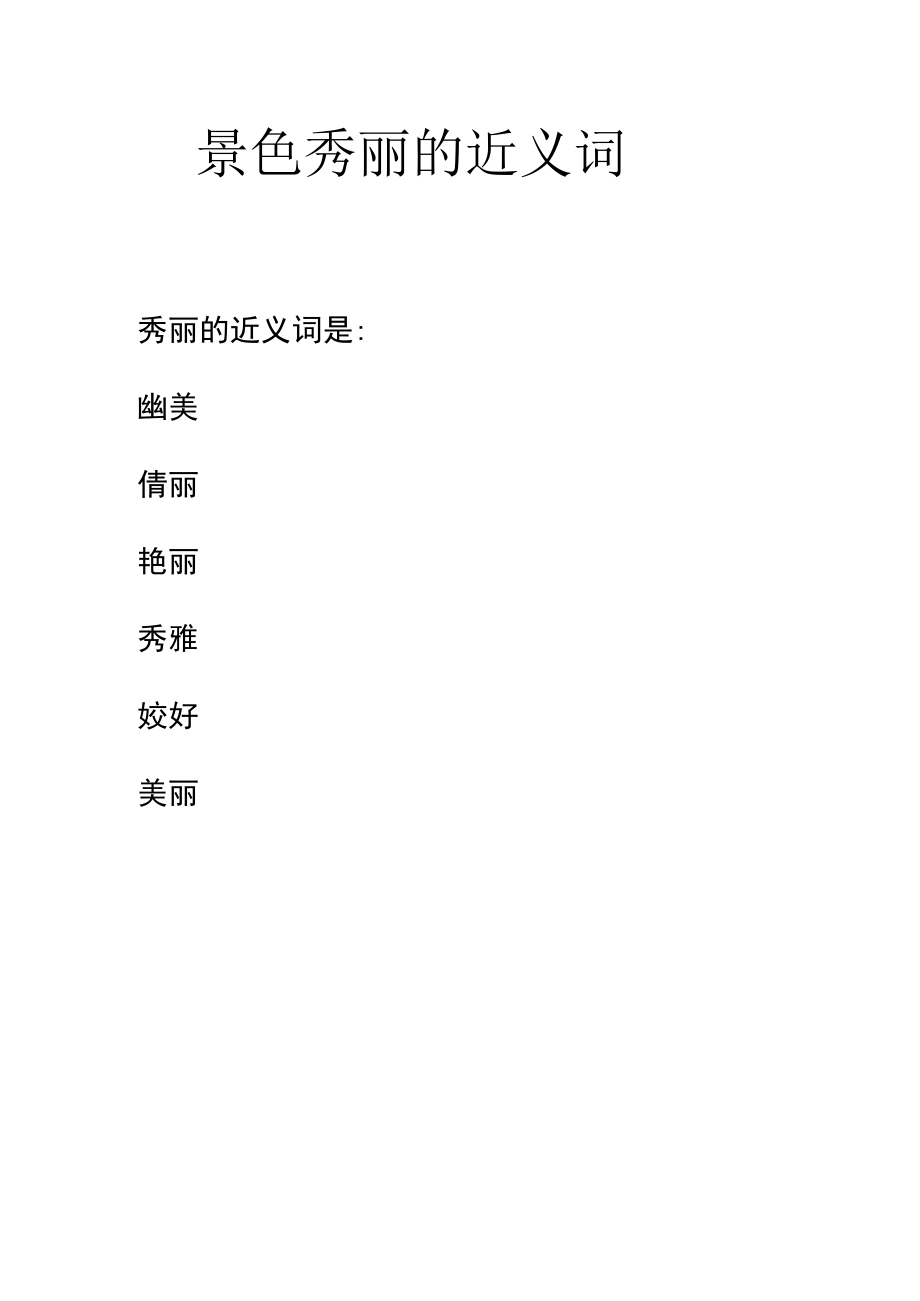 景色秀丽的近义词.docx_第1页