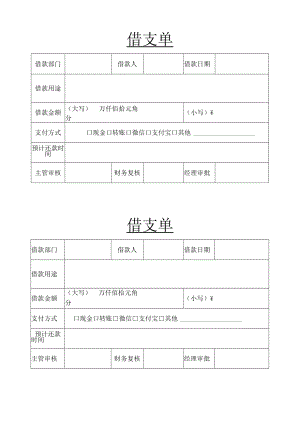 借支单借款申请单.docx