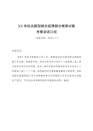 抗击新冠肺炎疫情部分推荐对象考察谈话口径（个人+集体）.docx