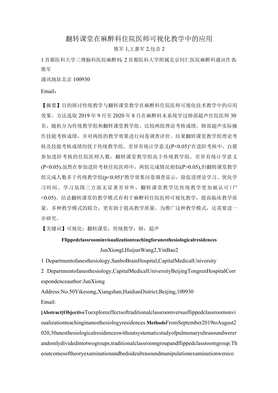 翻转课堂在麻醉科住院医师可视化教学中的应用.docx_第1页