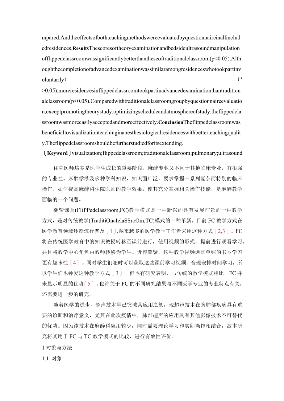 翻转课堂在麻醉科住院医师可视化教学中的应用.docx_第2页
