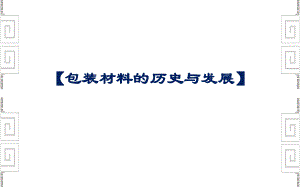 包装材料的历史.pptx