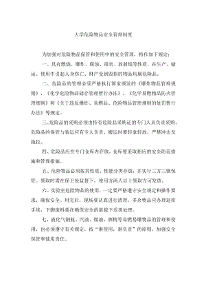 大学危险物品安全管理制度.docx