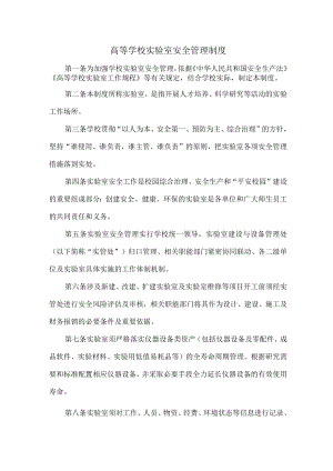 2023年高等学校实验室安全管理制度 (新编五份).docx