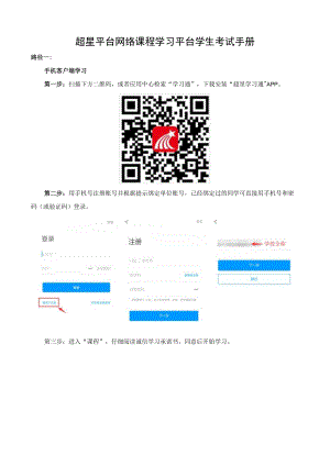 超星平台网络课程学习平台学生考试手册.docx