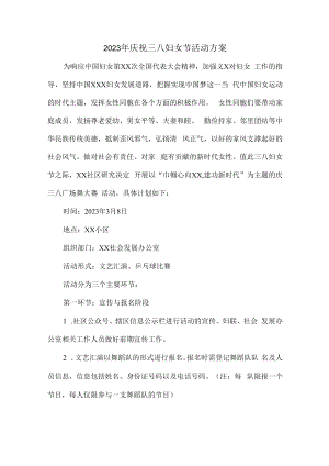 2023年庆祝三八妇女节活动专项方案（汇编4份）.docx