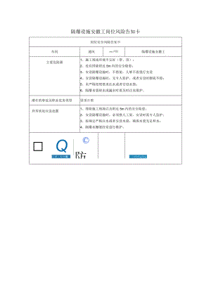 隔爆设施安撤工岗位风险告知卡2023.docx
