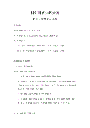 科创科普知识竞赛.docx