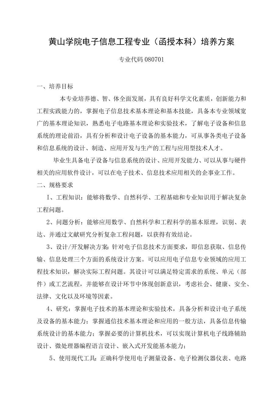 黄山学院电子信息工程专业函授本科培养方案.docx_第1页