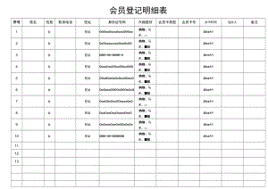 会员登记明细表.docx