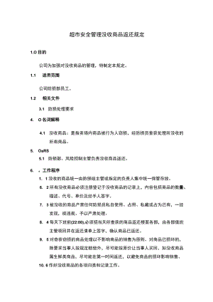 超市安全管理没收商品返还规定.docx