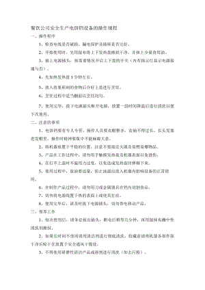 餐饮公司安全生产电饼铛设备的操作规程.docx