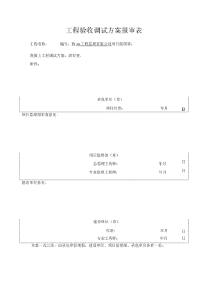工程验收调试方案报审表.docx