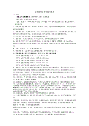 金神耐磨显微镜技术要求.docx