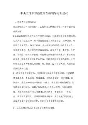 带头坚持和加强党的全面领导方面建议.docx