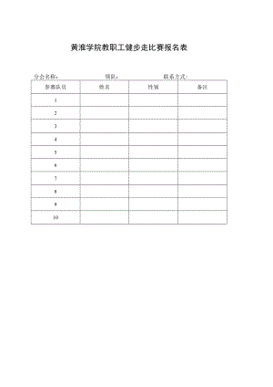 黄淮学院教职工健步走比赛报名表.docx