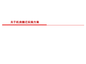 关于机房搬迁实施方案.pptx