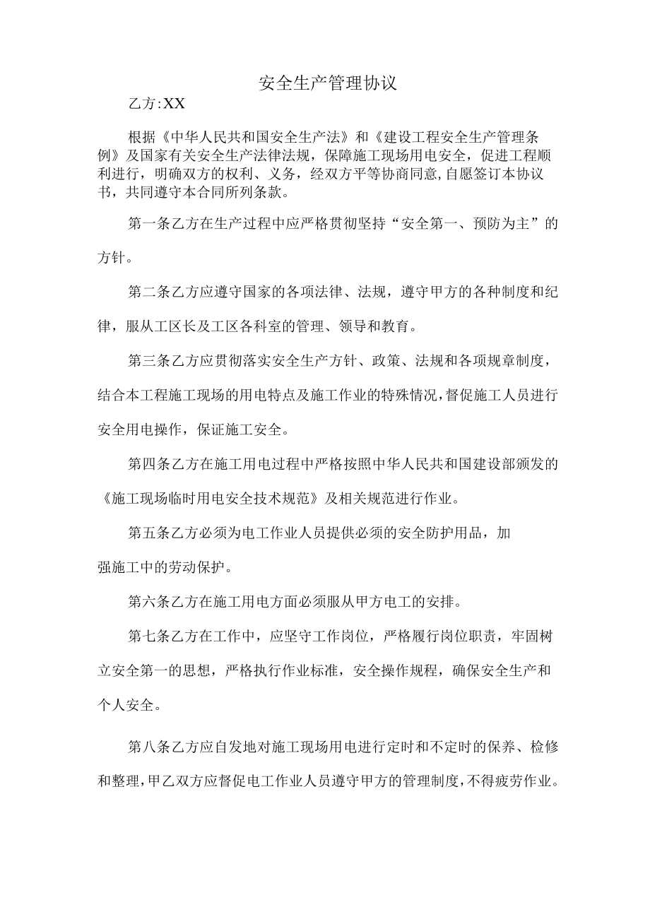 甲方与乙方安全生产管理协议 (合计5篇).docx_第3页