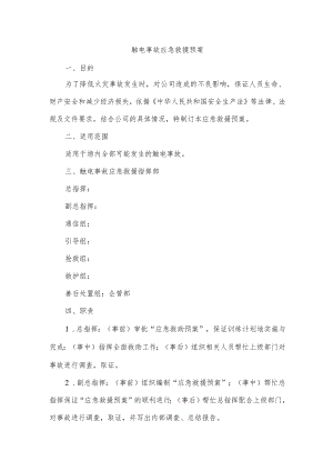 触电事故应急救援预案.docx