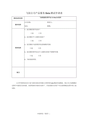 飞创公司产品服务Beta测试申请表.docx