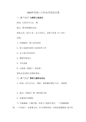2023年工会庆祝三八妇女节活动方案5篇 (范文).docx