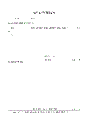 监理工程师回复单.docx