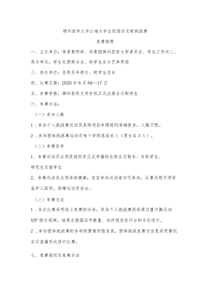 锦州医科大学云端大学生校园吉尼斯挑战赛竞赛规程.docx