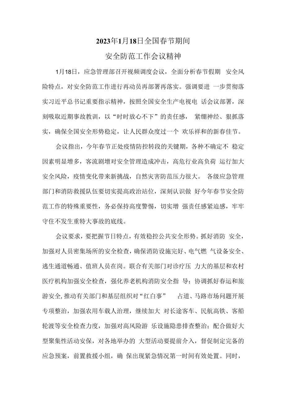 2023年1月18日全国春节期间安全防范工作会议精神.docx_第1页