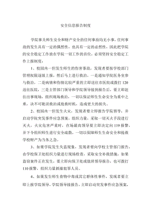 安全信息报告制度.docx
