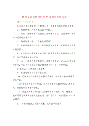 32条采购谈判技巧与33种报价分析方法.docx