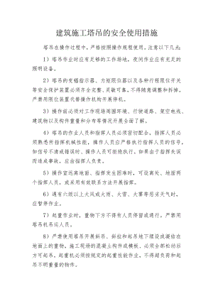 建筑施工塔吊的安全使用措施.docx