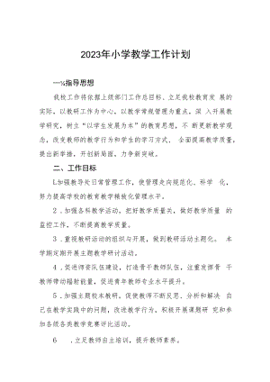 2023年小学教学工作计划范文合集.docx