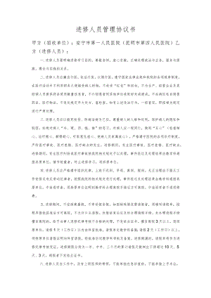 进修人员管理协议书.docx